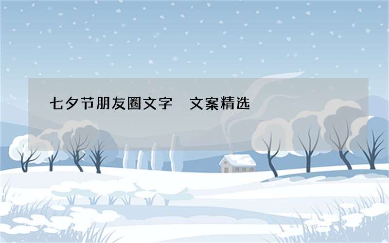 七夕节朋友圈文字 文案精选